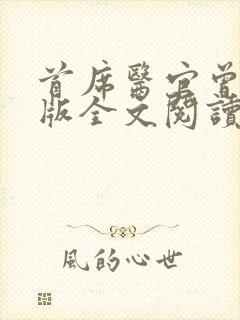 首席医官曾毅正版全文阅读