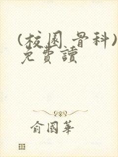 (校园 骨科)免费读
