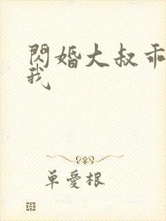 闪婚大叔乖乖宠我