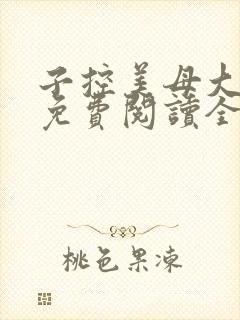 子控美母大结局免费阅读全文