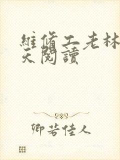 维修工老林的春天阅读