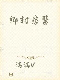 乡村痞医