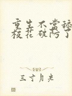 重生不当舔狗,校花破防了