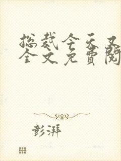 总裁今天又宠我全文免费阅读