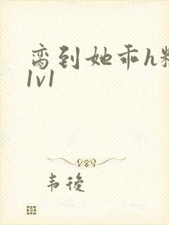 脔到她乖h糙汉1v1封面
