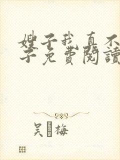 嫂子我真不是傻子免费阅读