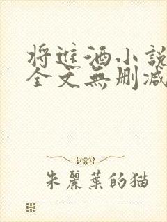 将进酒小说免费全文无删减阅读笔趣阁