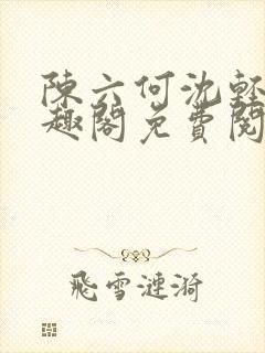 陈六何沈轻舞笔趣阁免费阅读封面