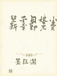 儿子日娘小说最新章节免费阅读
