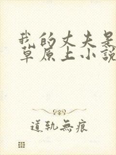 我的丈夫是条狗草原上小说