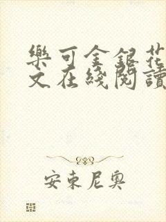 乐可金银花露全文在线阅读