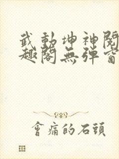 武动坤神阅读笔趣阁无弹窗