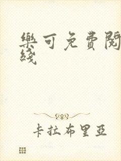 乐可免费阅读在线