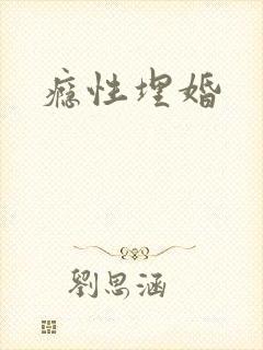 瘾性埋婚封面