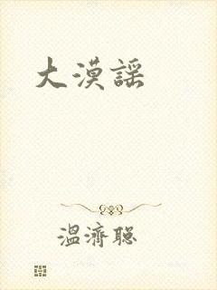 大漠谣