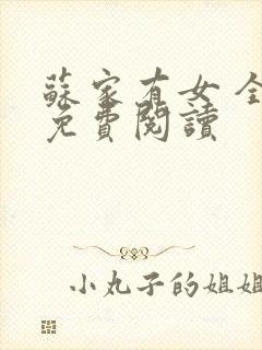 苏家有女 全文免费阅读封面