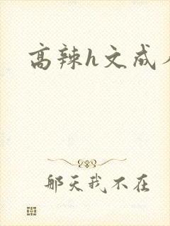 高辣h文成人h