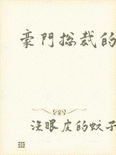 豪门总裁的弃妇