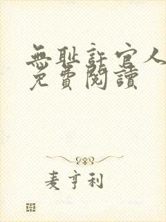无耻许官人小说免费阅读封面