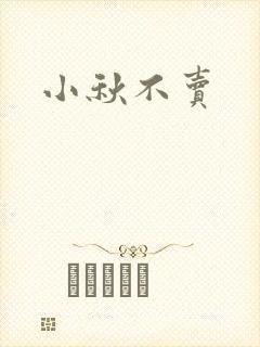 小秋不卖封面