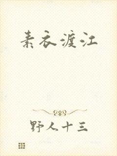 素衣渡江