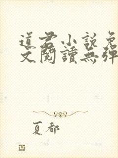 道君小说免费全文阅读无弹窗