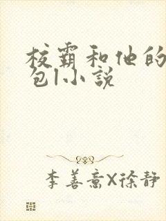 校霸和他的小哭包l小说