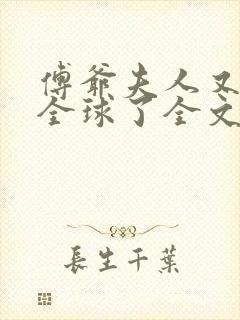 傅爷夫人又惊艳全球了全文
