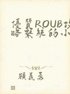 优质ROUB攻略系统的小说最新章节