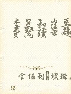 李晟和崔嘉宜免费阅读笔趣阁