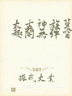 太古神族莫阳笔趣阁无弹窗