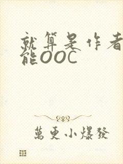 就算是作者也不能OOC
