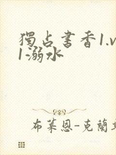 独占书香1.v1溺水