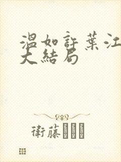 温如许叶江番外大结局