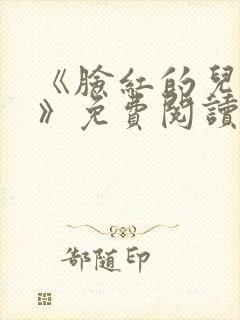《脸红的儿媳妇》免费阅读