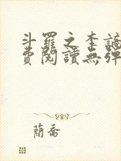 斗罗之李谪仙免费阅读无弹窗笔趣阁