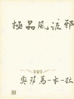 极品风流邪少