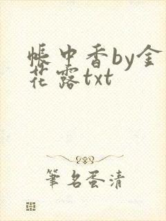 帐中香by金银花露txt