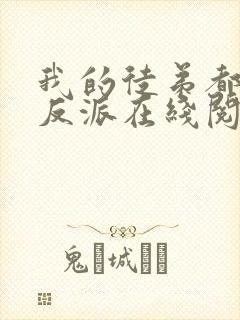 我的徒弟都是大反派在线阅读全文免费