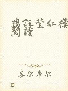 杨钰莹红楼全文阅读