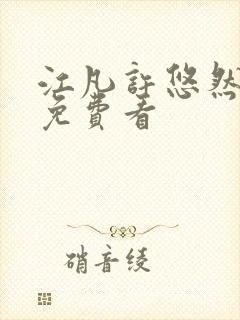 江凡许悠然全集免费看