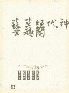 苏莫绝代神主新笔趣阁封面