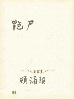 艳尸