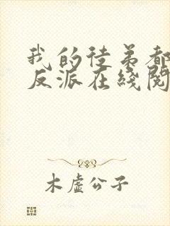 我的徒弟都是大反派在线阅读全文免费