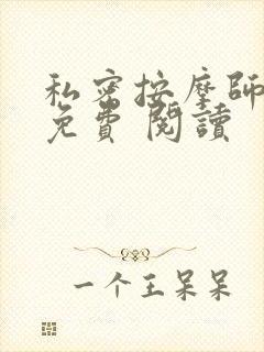私密按摩师小说免费 阅读