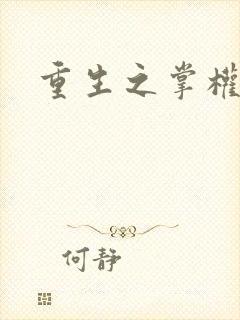 重生之掌权天下