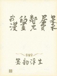 我的邻居是bj漫画免费未删减封面
