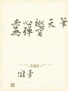赤心巡天笔趣阁无弹窗封面