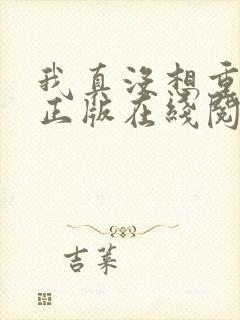 我真没想重生啊正版在线阅读