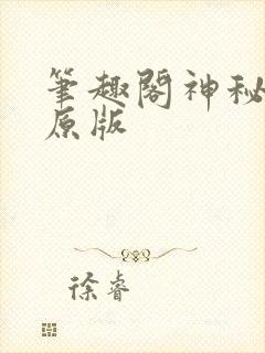 笔趣阁神秘复苏原版